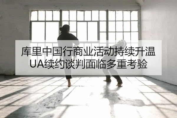 库里中国行商业活动持续升温 UA续约谈判面临多重考验